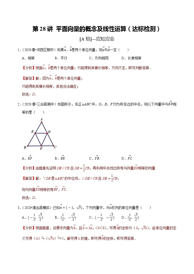 第28讲 平面向量的概念及线性运算(达标检测)(教师版) 备战2021年新高考数学考点精讲与达标测试第1页