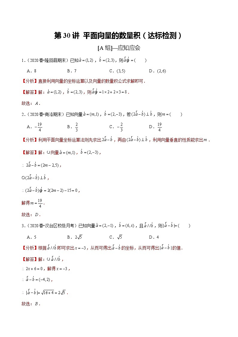 第30讲 平面向量的数量积(达标检测)(教师版) 备战2021年新高考数学考点精讲与达标测试第1页