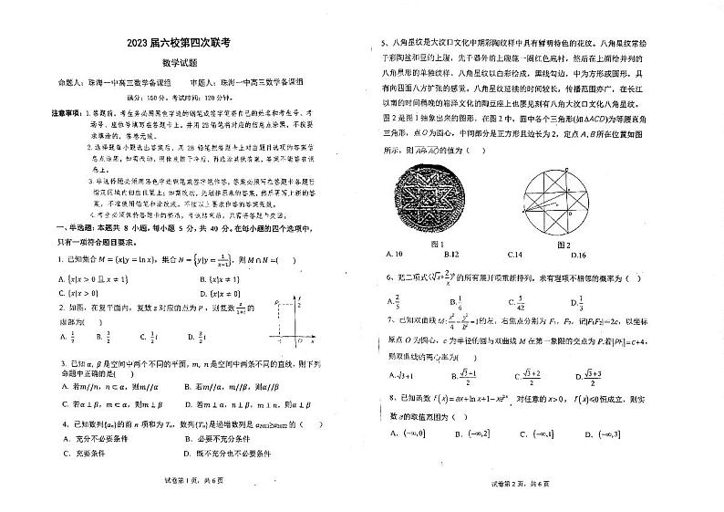 广东省六校2022-2023学年高三下学期第四次联考数学试题PDF版无答案第1页