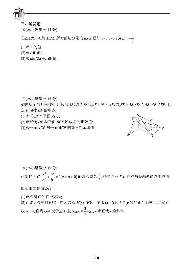 天津市南开中学2023届高三上学期第四次月考数学试题(含答案)第3页