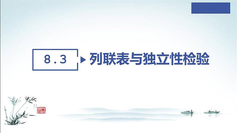 8.3.1 分类变量与列联表+8.3.2 独立性检验课件PPT第2页