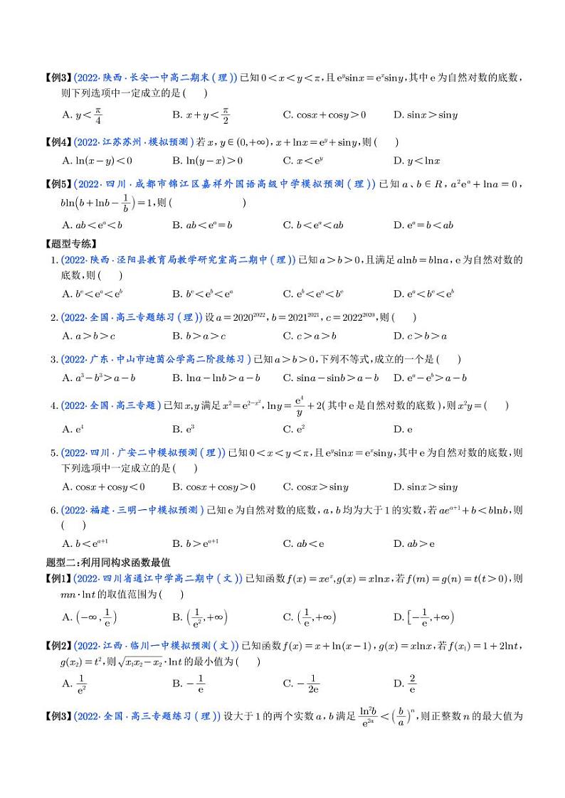 导数中的5种同构函数问题 (学生版)第2页