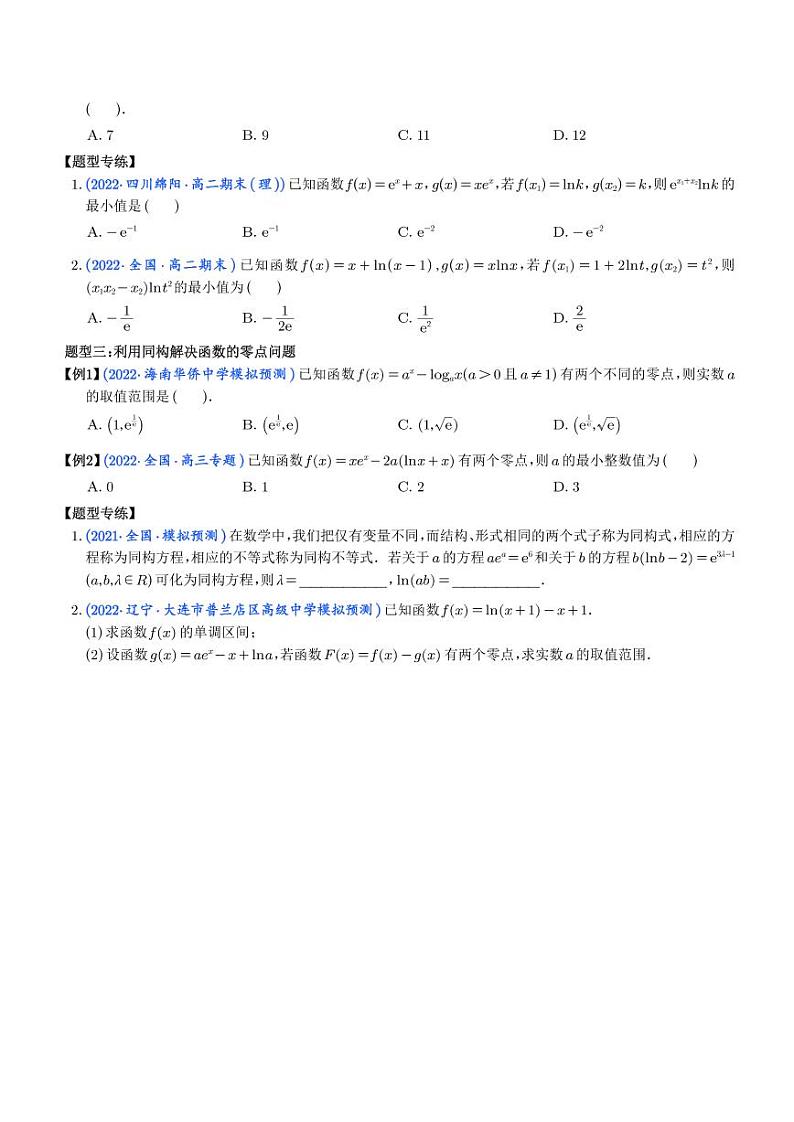 导数中的5种同构函数问题 (学生版)第3页