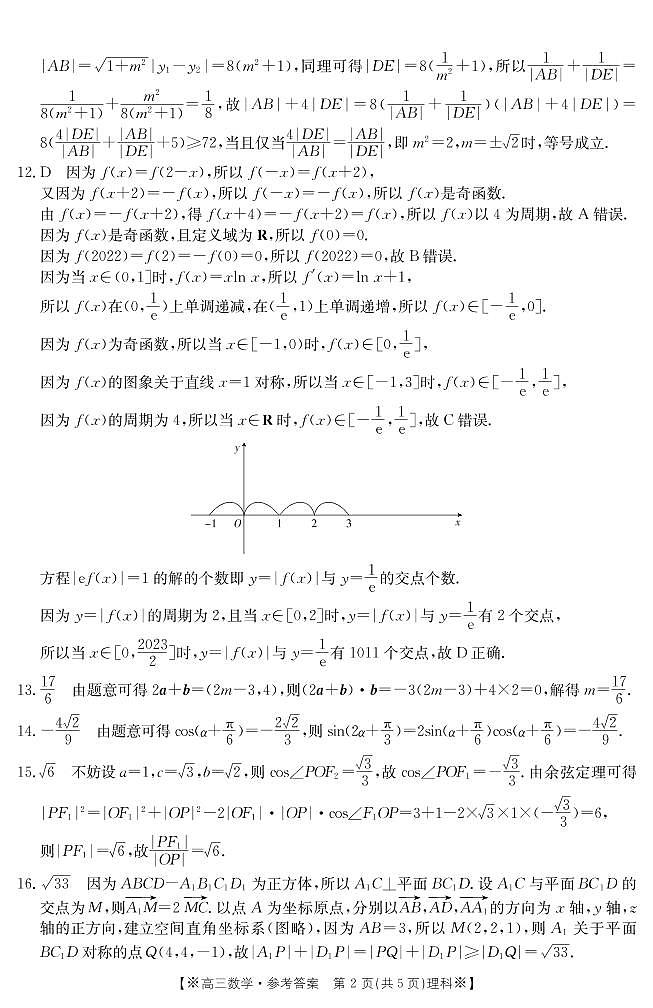 内蒙古2022-2023学年高三下学期联考数学(理)答案第2页