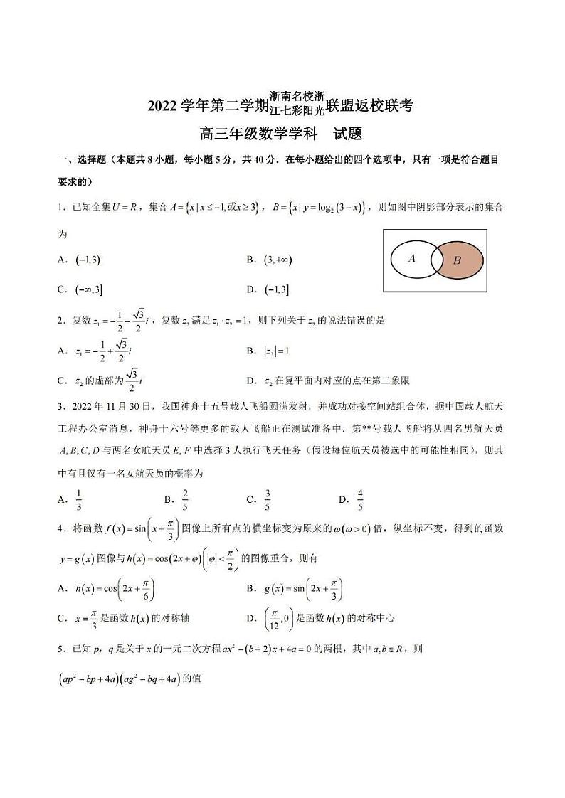 浙江省七彩阳光浙南名校联盟2022-2023学年高三下学期返校联考数学第1页