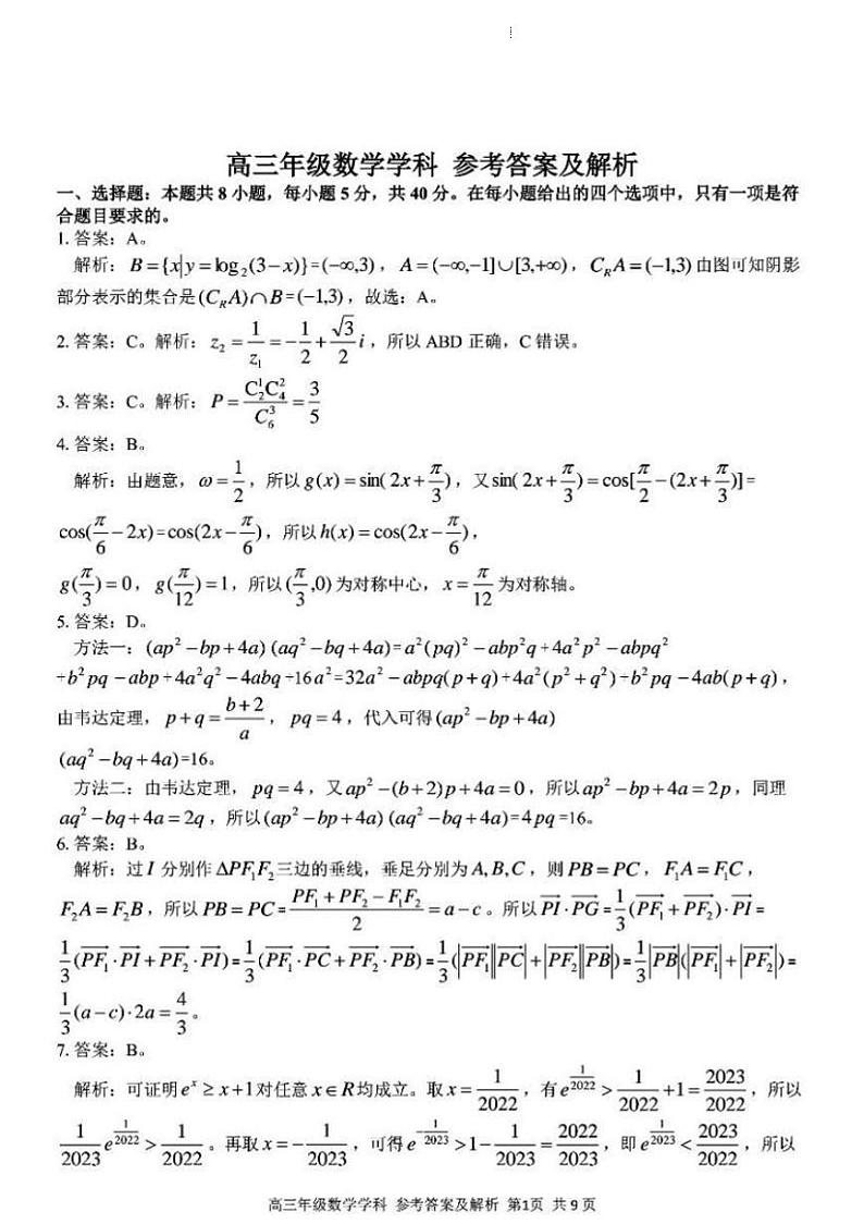 浙江省七彩阳光浙南名校联盟2022-2023学年高三下学期返校联考数学答案和解析第1页