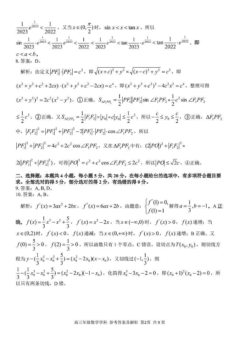 高三数学参考答案与解析定稿第2页