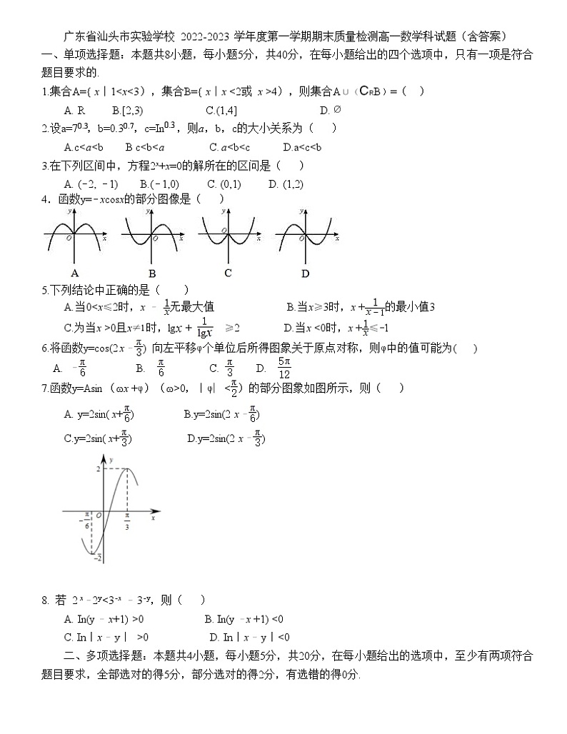 广东省汕头市实验学校 2022-2023学年高一上学期期末质量检测数学科试题(含答案)01