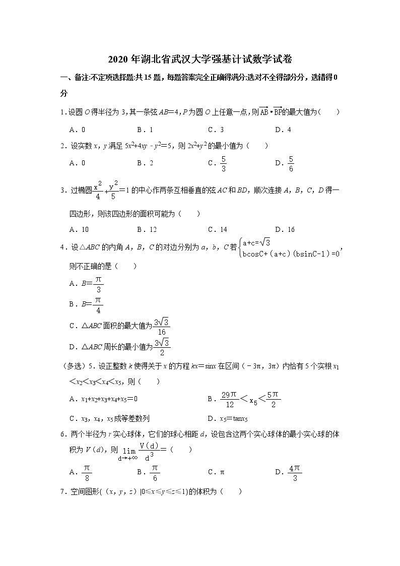 2020年湖北省武汉大学强基计试数学试卷无答案01