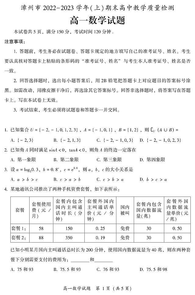 福建省漳州市2022-2023学年高一上学期期末教学质量检测数学试题(含答案)第1页