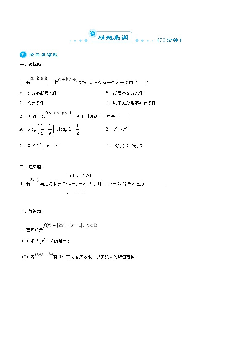 高考数学二轮精品专题十一 不等式(理) (原卷版)第3页