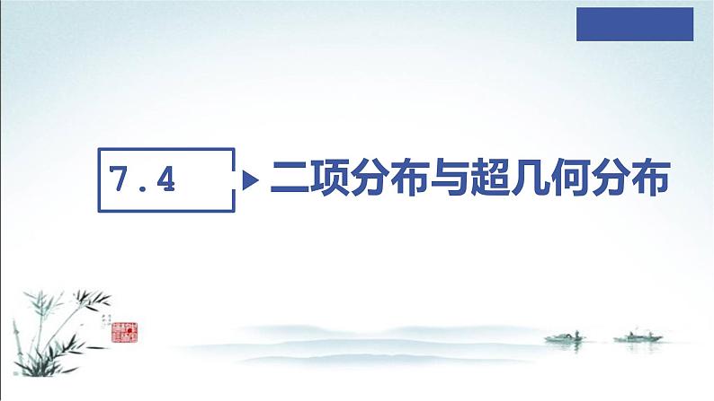 7.4.1 二项分布和超几何分布课件第2页