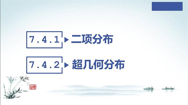 7.4.1 二项分布和超几何分布课件第3页
