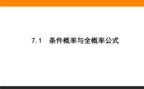 高中数学人教A版 (2019)选择性必修 第三册7.1 条件概率与全概率公式教学演示ppt课件