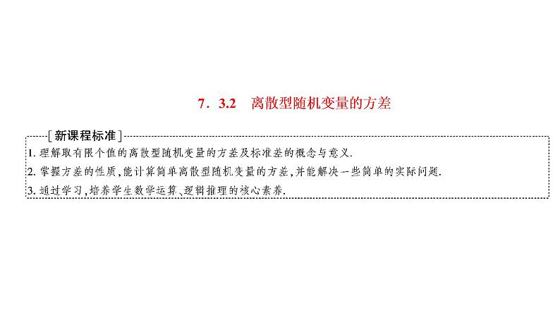 7.3.2 离散型随机变量的方差课件PPT01