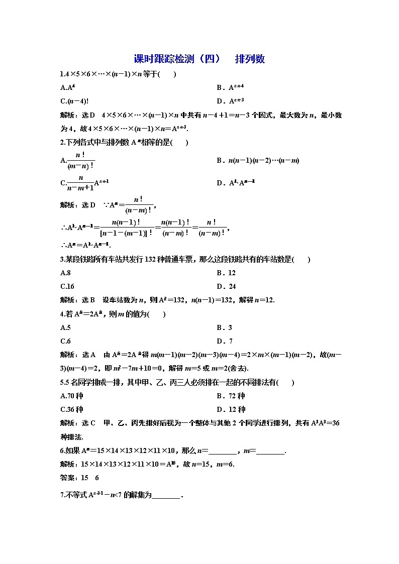 课时跟踪检测(四) 排列数01