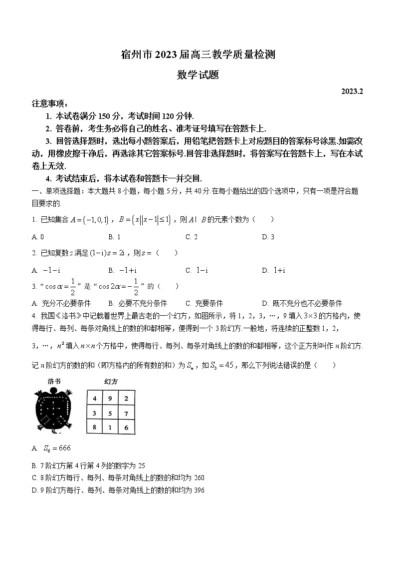2023宿州高三下学期教学质量检测(一模)数学含解析01