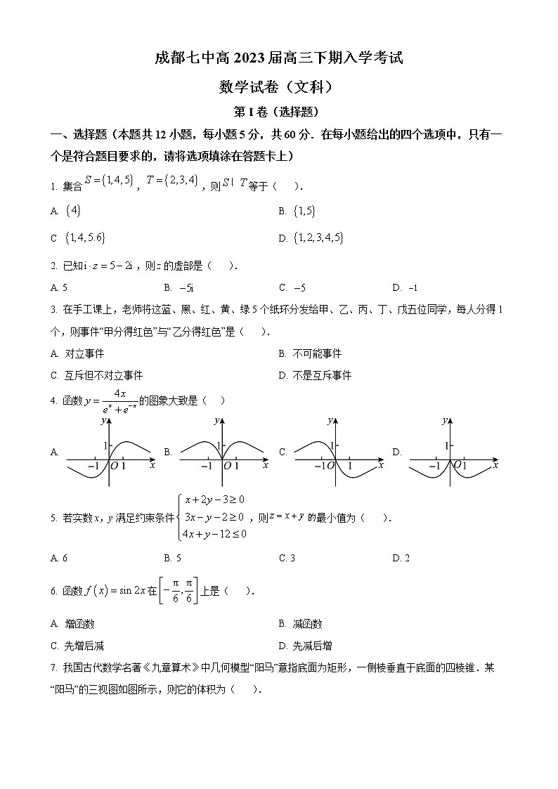 四川省成都市第七中学2022-2023学年高三下学期入学考试数学(文)试题无答案第1页