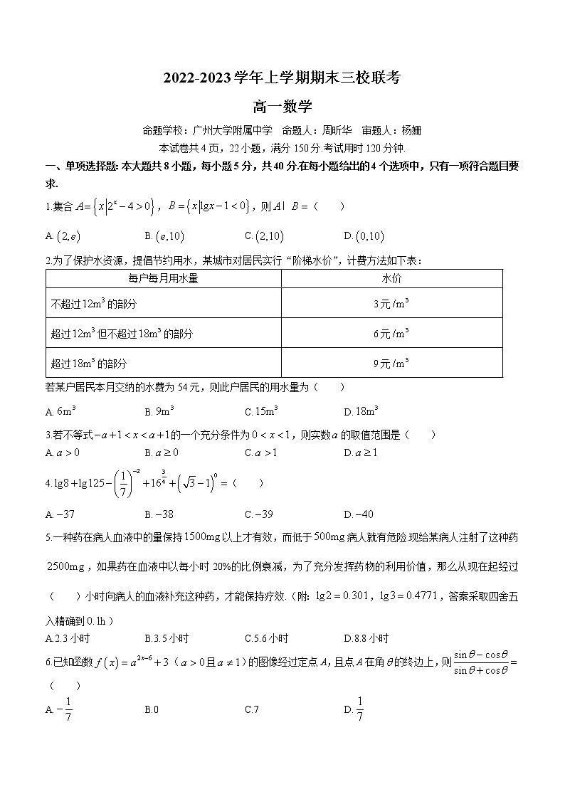 广东省广州市三校2022-2023学年高一上学期期末联考数学试题第1页