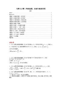 【备考2023】高考数学二轮专题总复习精讲精练（全国通用）——专题3-2+解三角形最值范围与图形归类 学案（原卷版+解析版）