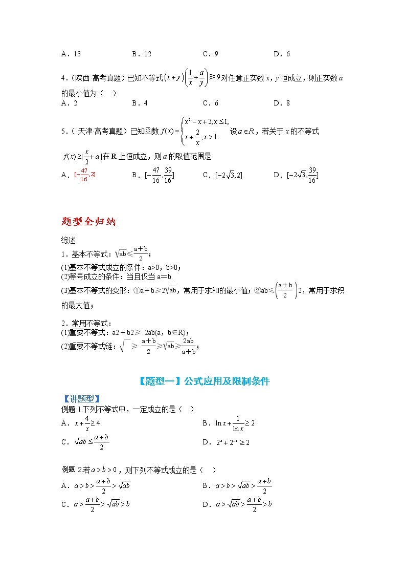 【备考2023】高考数学二轮专题总复习精讲精练（全国通用）——专题5-1 均值不等式及其应用归类 学案（原卷版+解析版）02