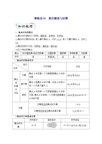 【备考2023】高考数学重难点专题特训学案（全国通用）——01 集合的概念与运算 （原卷版 解析版）