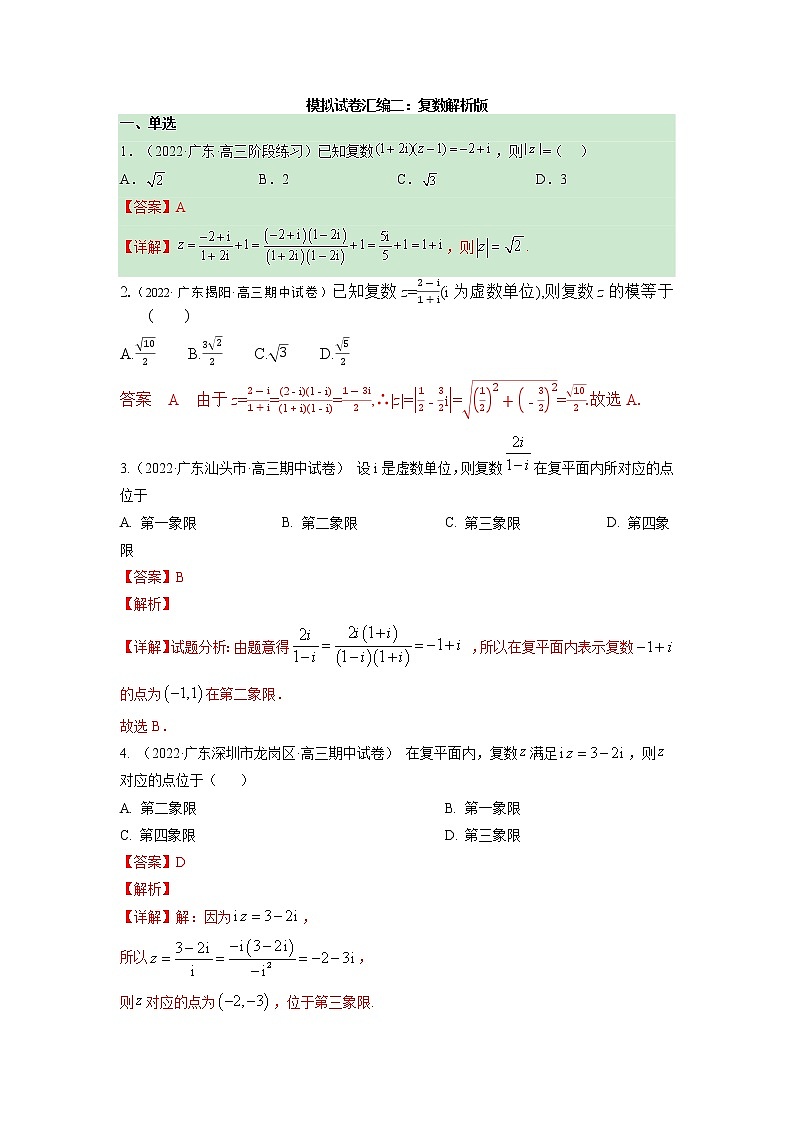 模拟卷02 复数-解析版第1页