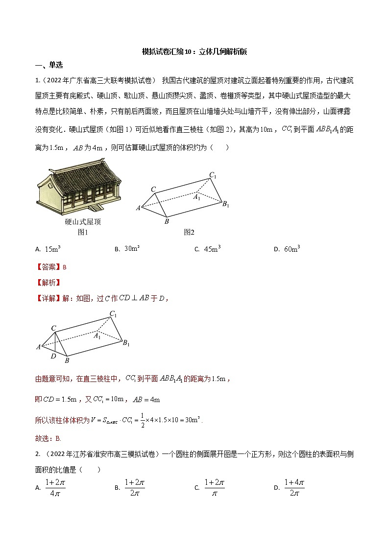 模拟卷10 立体几何-解析版第1页