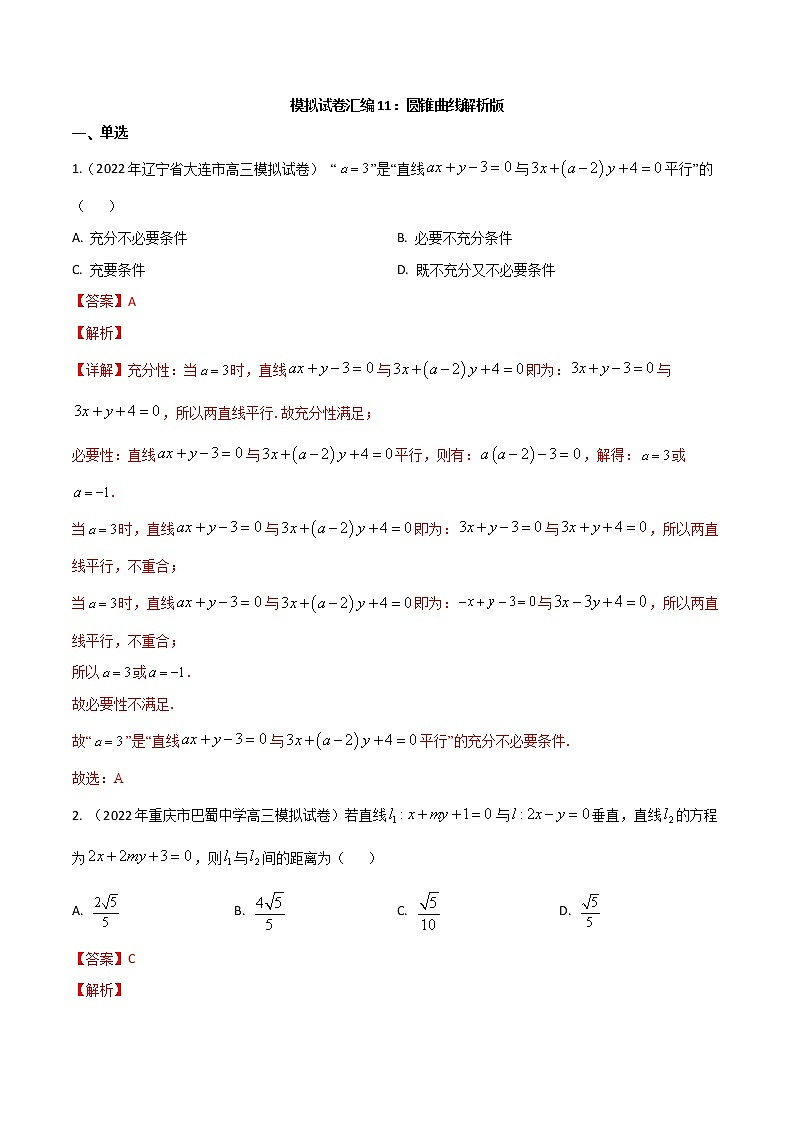 模拟卷11 圆锥曲线-解析版第1页