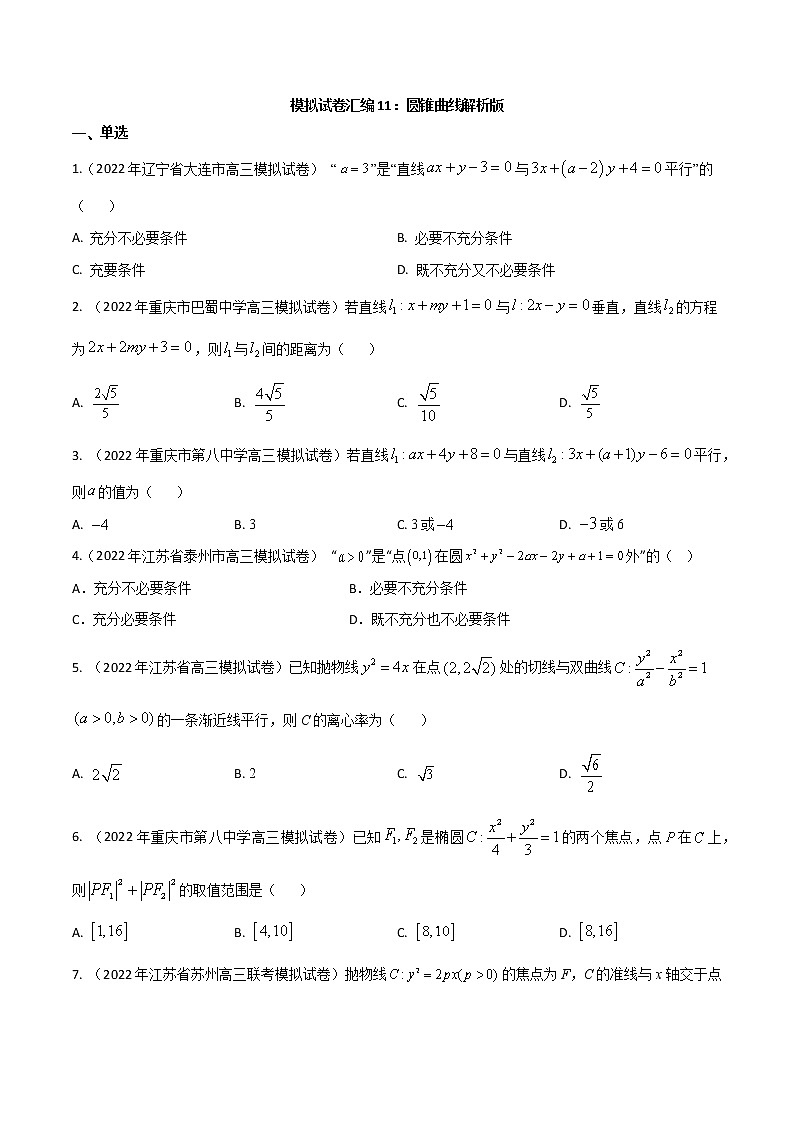 模拟卷11 圆锥曲线-原卷版第1页