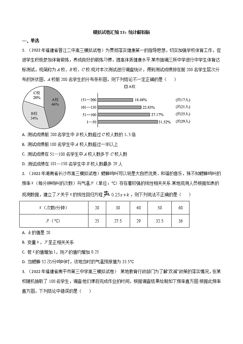 模拟卷13 统计-原卷版第1页