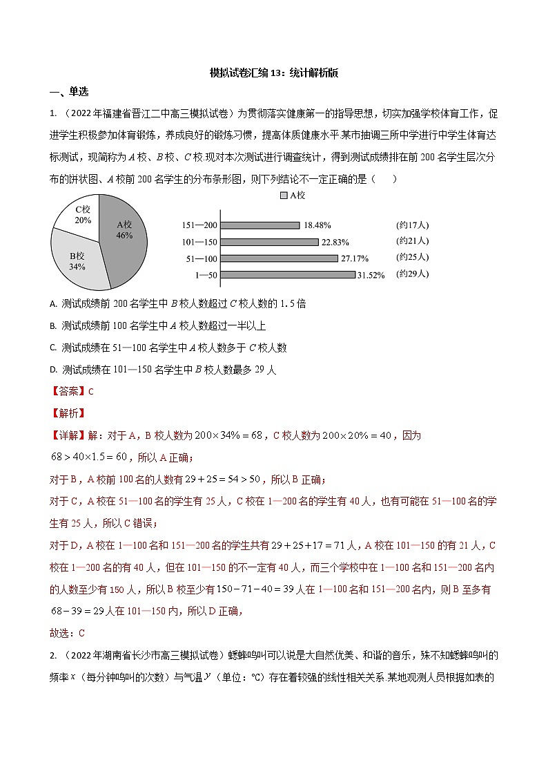 模拟卷13 统计-解析版第1页