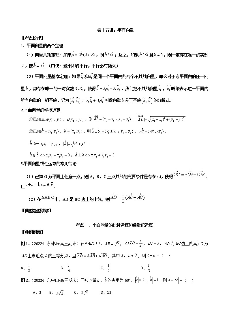 【新高考】2023年高考数学二轮复习精讲精练学案——第15讲 平面向量(原卷版+解析版)01