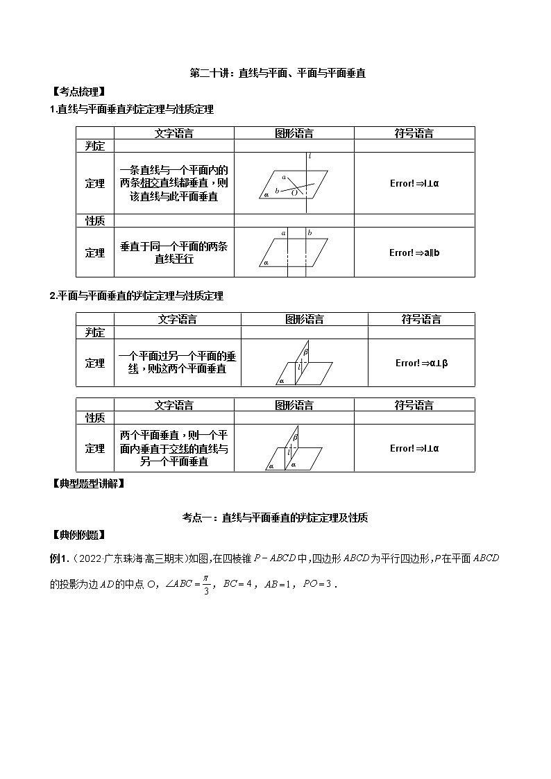 【新高考】2023年高考数学二轮复习精讲精练学案——第20讲 直线与平面、平面与平面垂直(原卷版+解析版)01