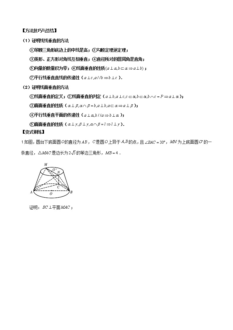 【新高考】2023年高考数学二轮复习精讲精练学案——第20讲 直线与平面、平面与平面垂直(原卷版+解析版)03