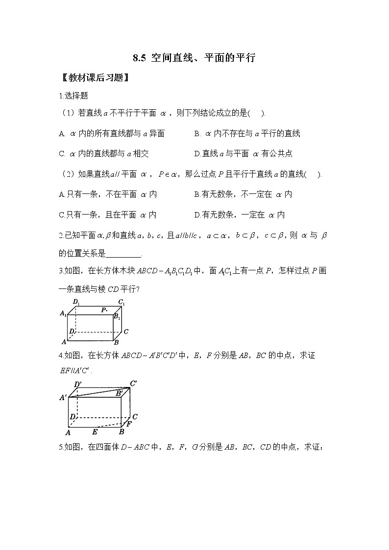 8.5 空间直线、平面的平行——2022-2023学年高一数学人教A版(2019)必修第二册课时同步练习01