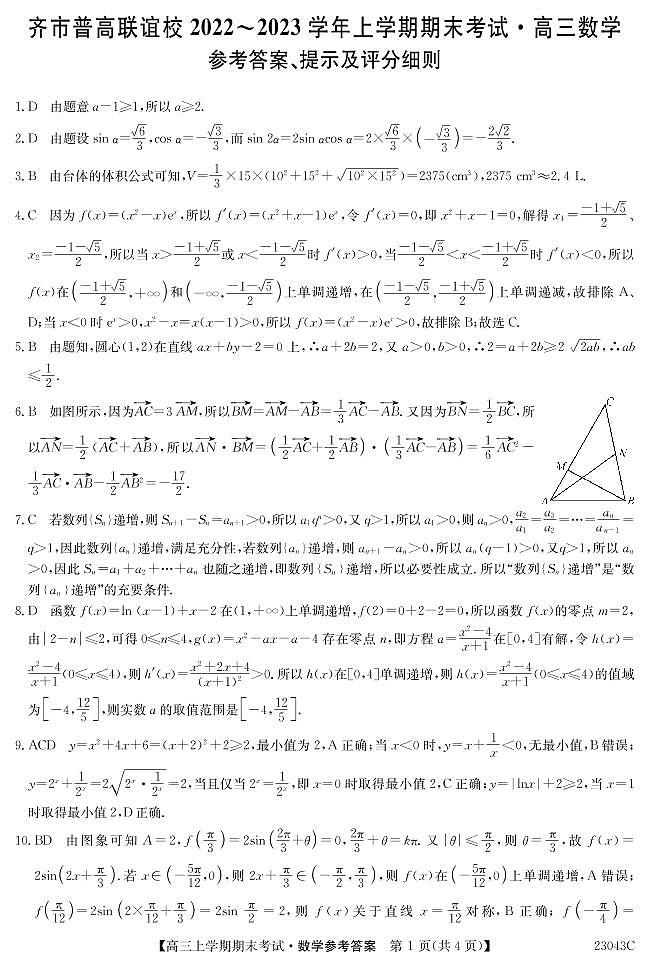 2023省齐齐哈尔普高联谊校高三上学期期末考试数学PDF版含解析01
