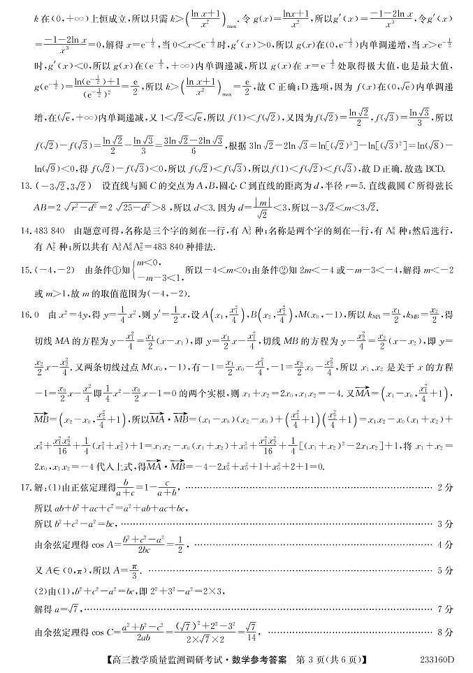 高三数学答案和解析第3页