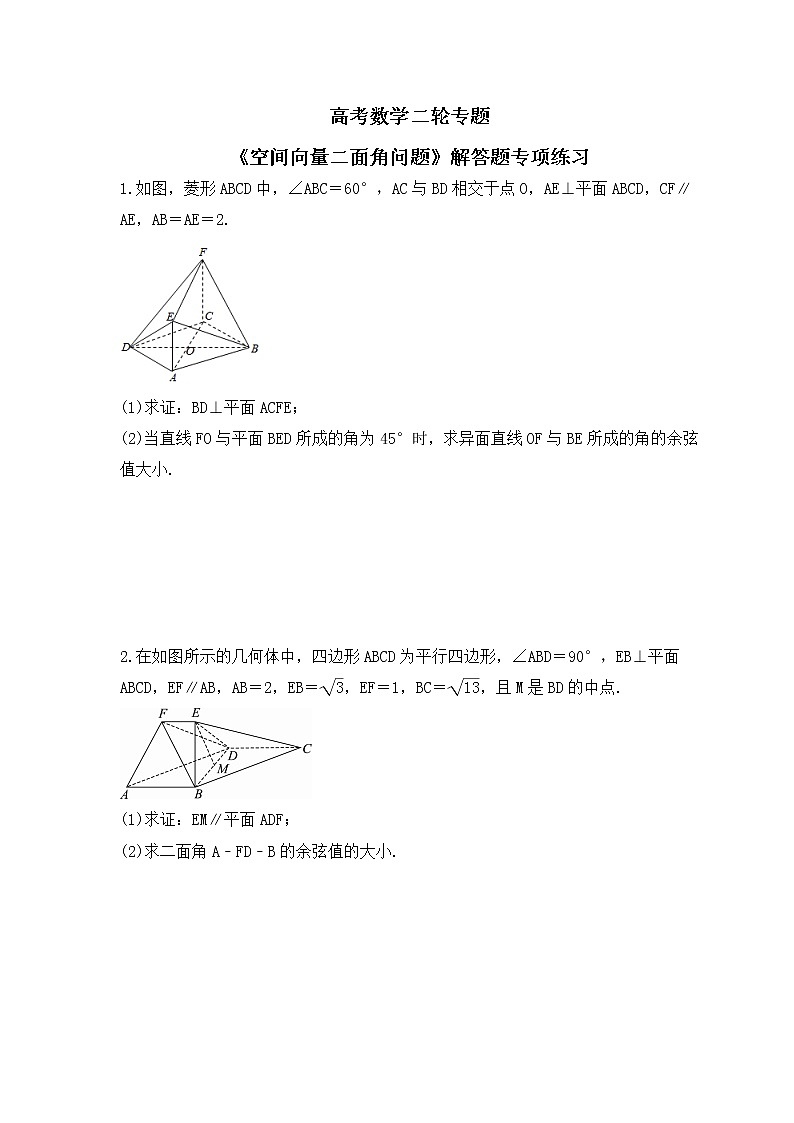 高考数学二轮专题《空间向量二面角问题》解答题专项练习(原卷版)第1页