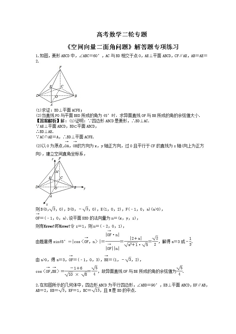 高考数学二轮专题《空间向量二面角问题》解答题专项练习(教师版)第1页