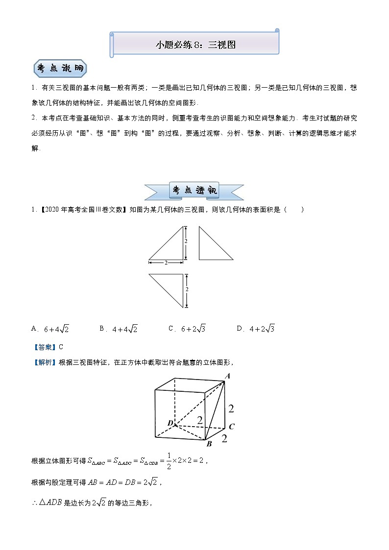 高考数学三轮冲刺小题必练8 三视图(2份打包,教师版+原卷版)01