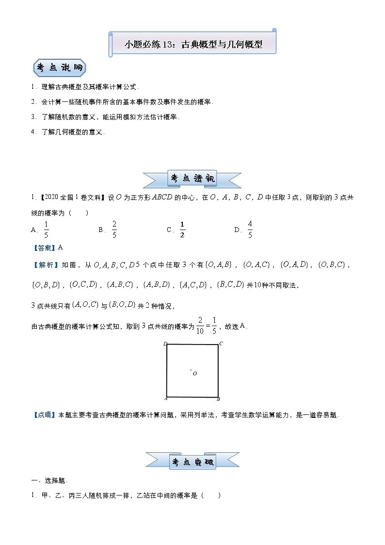 高考数学三轮冲刺小题必练13 古典概型与几何概型(教师版)第1页