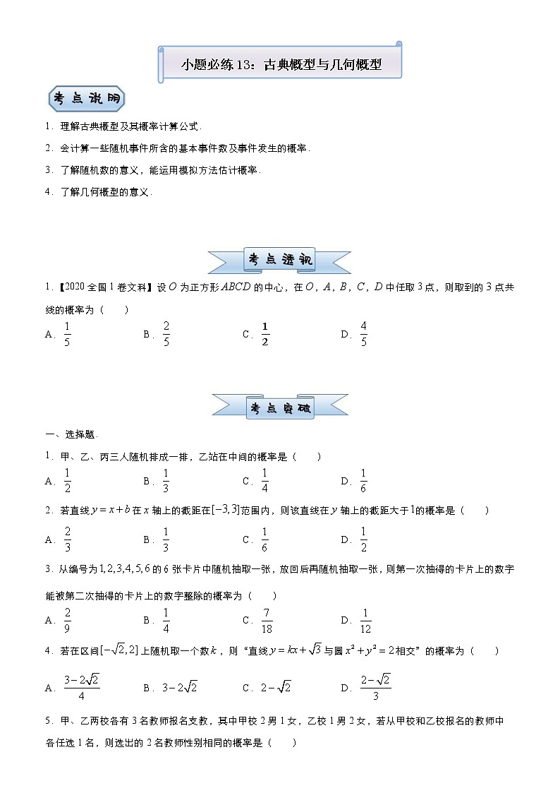 高考数学三轮冲刺小题必练13 古典概型与几何概型(原卷版)第1页