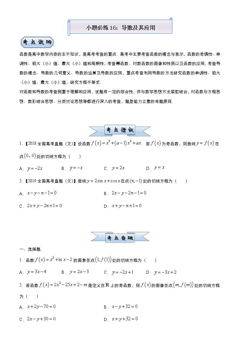高考数学三轮冲刺小题必练16 导数及其应用(原卷版)第1页