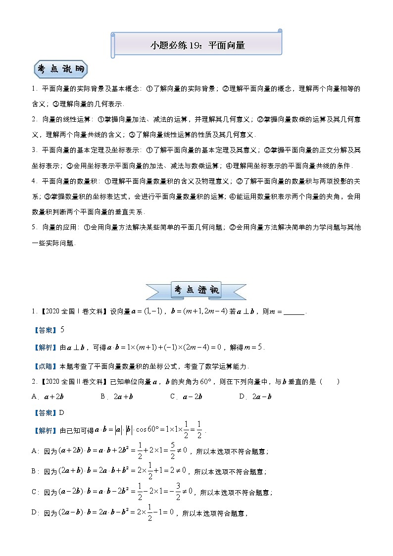 高考数学三轮冲刺小题必练19 平面向量(教师版)第1页