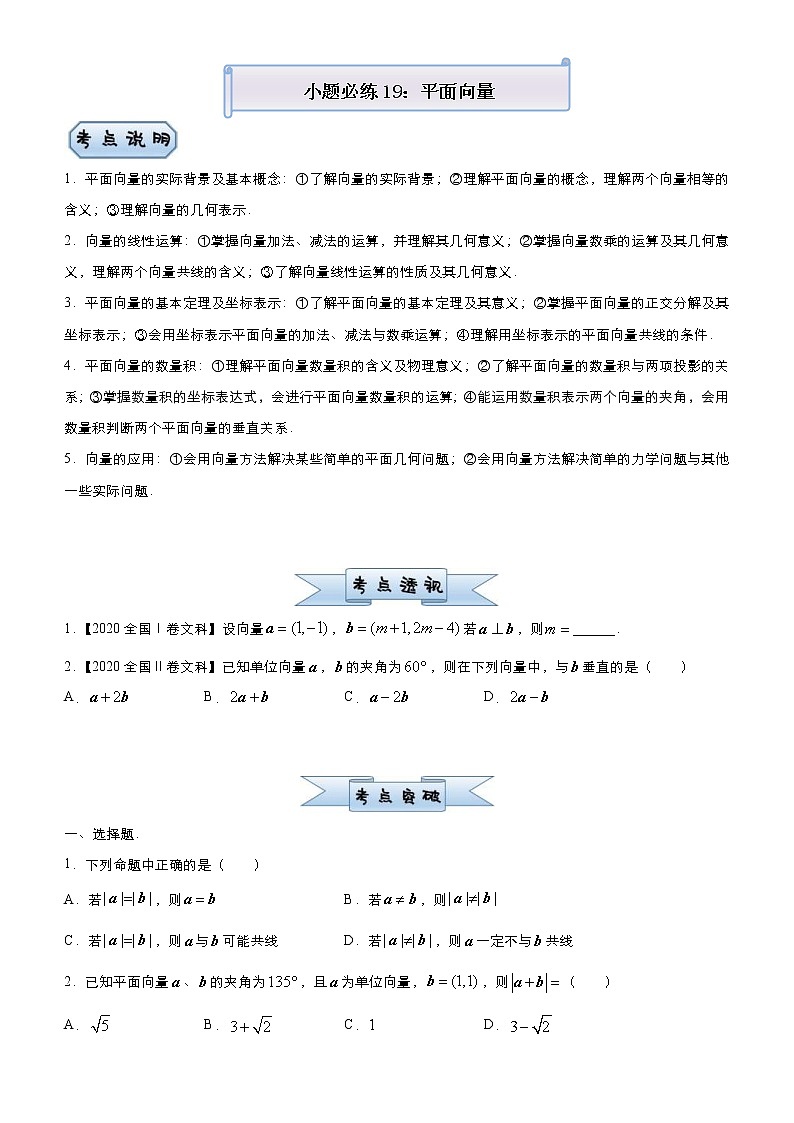 高考数学三轮冲刺小题必练19 平面向量(原卷版)第1页
