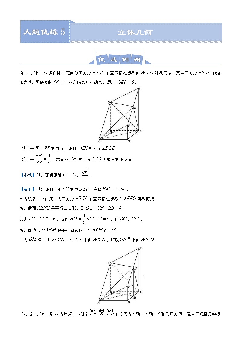 高考数学二轮专题大题优练5 立体几何(原卷版)第1页