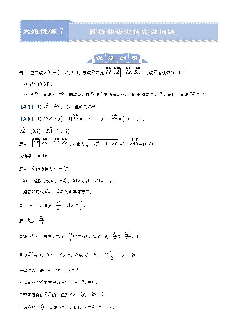 高考数学二轮专题大题优练7 圆锥曲线定值定点问题(原卷版)第1页