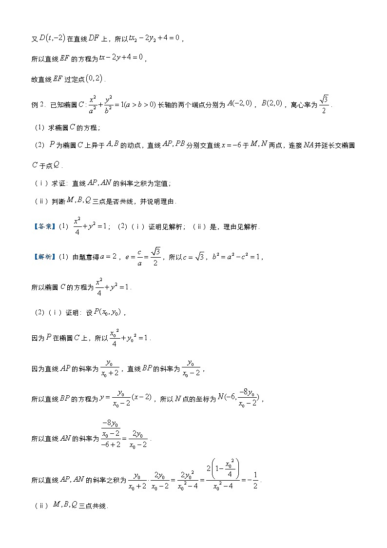 高考数学二轮专题大题优练7 圆锥曲线定值定点问题(原卷版)第2页
