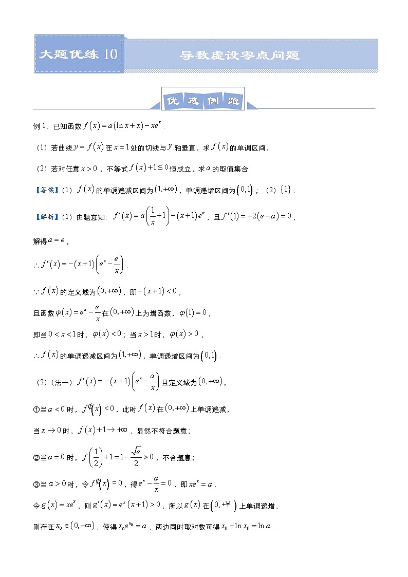 高考数学二轮专题大题优练10 导数虚设零点问题(教师版)第1页